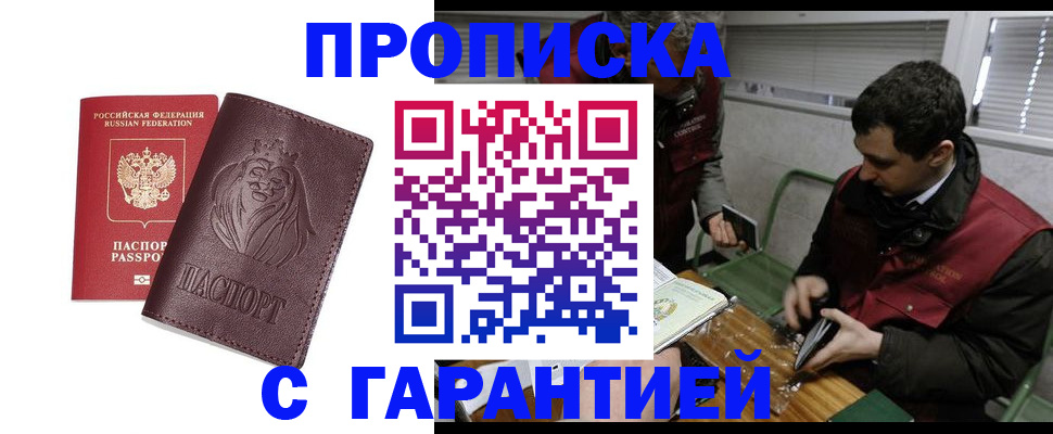 прописка паспорт в Москве