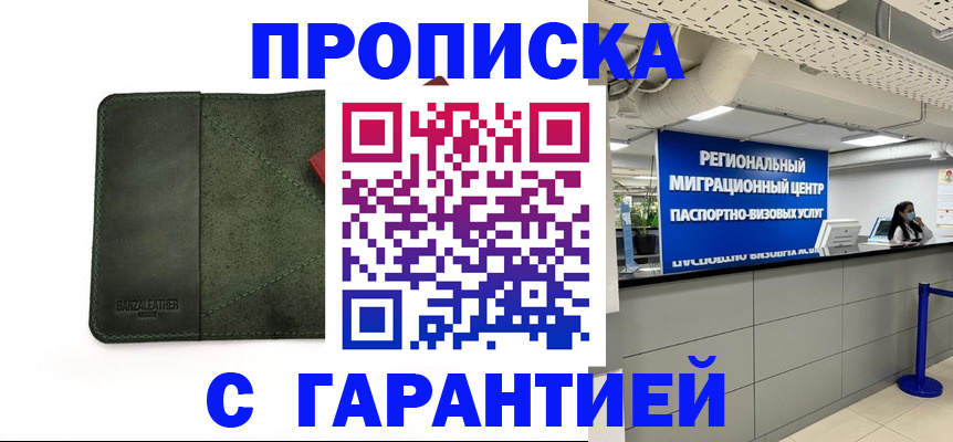 временная прописка в Москве
